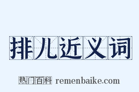 排儿近义词是什么意思的图片